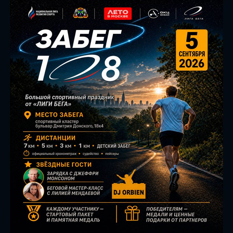 Забег108 — Москва