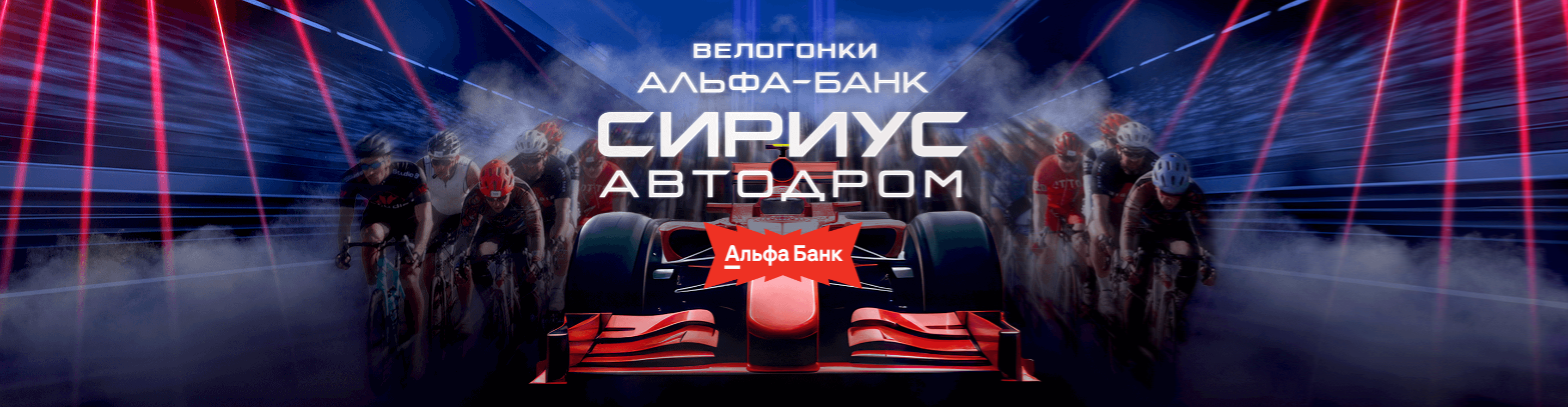 Афиша события Альфа-Банк Сириус Автодром. Велогонки.