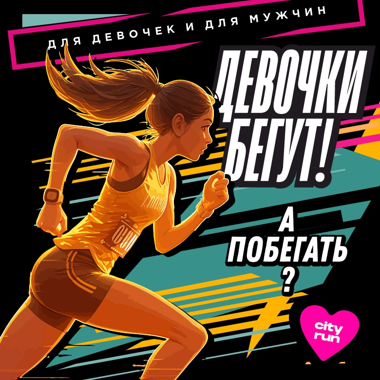ДЕВОЧКИ БЕГУТ — Москва, 7 марта 2027