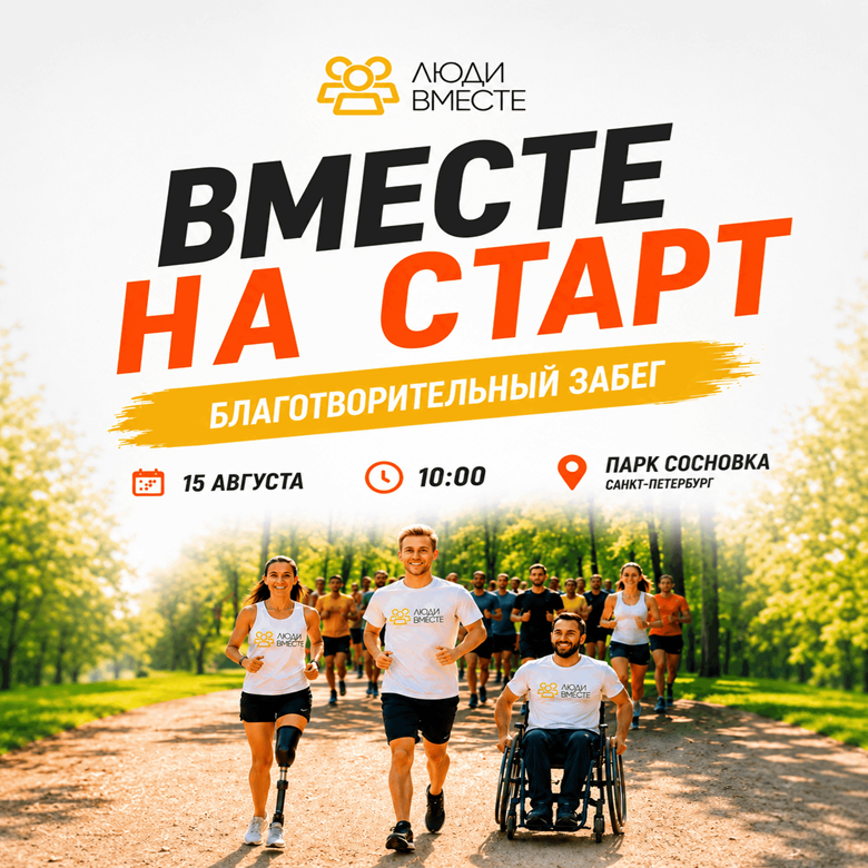"ВМЕСТЕ НА СТАРТ" — Санкт-Петербург, 15 августа 2026