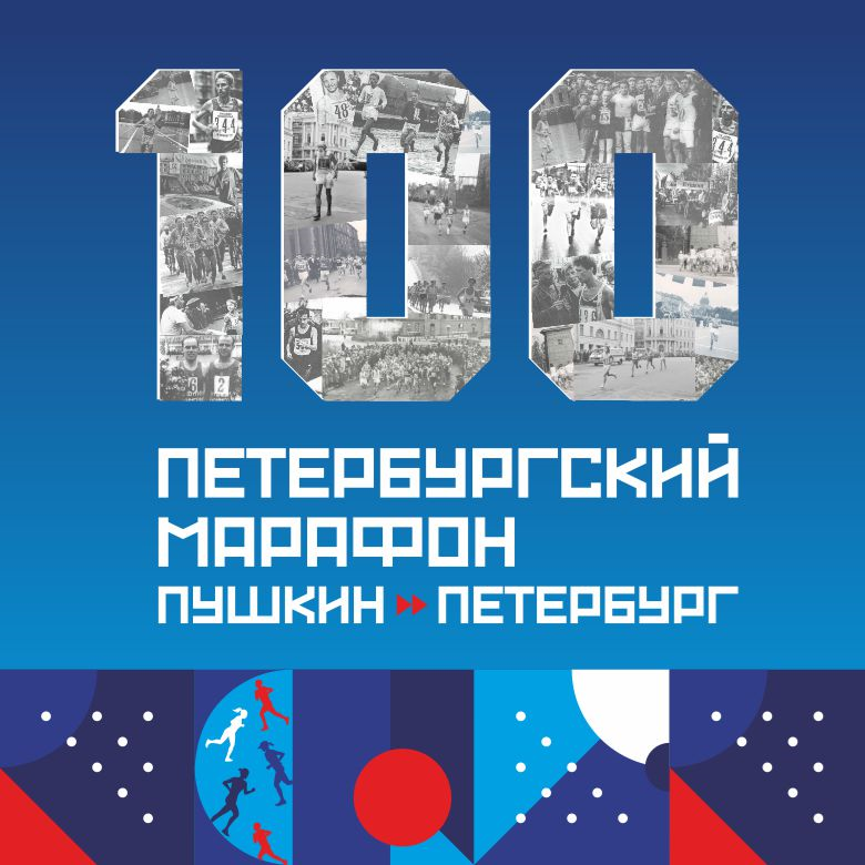100-й Петербургский Марафон. Пушкин — Петербург — Санкт-Петербург, 5 сентября 2027