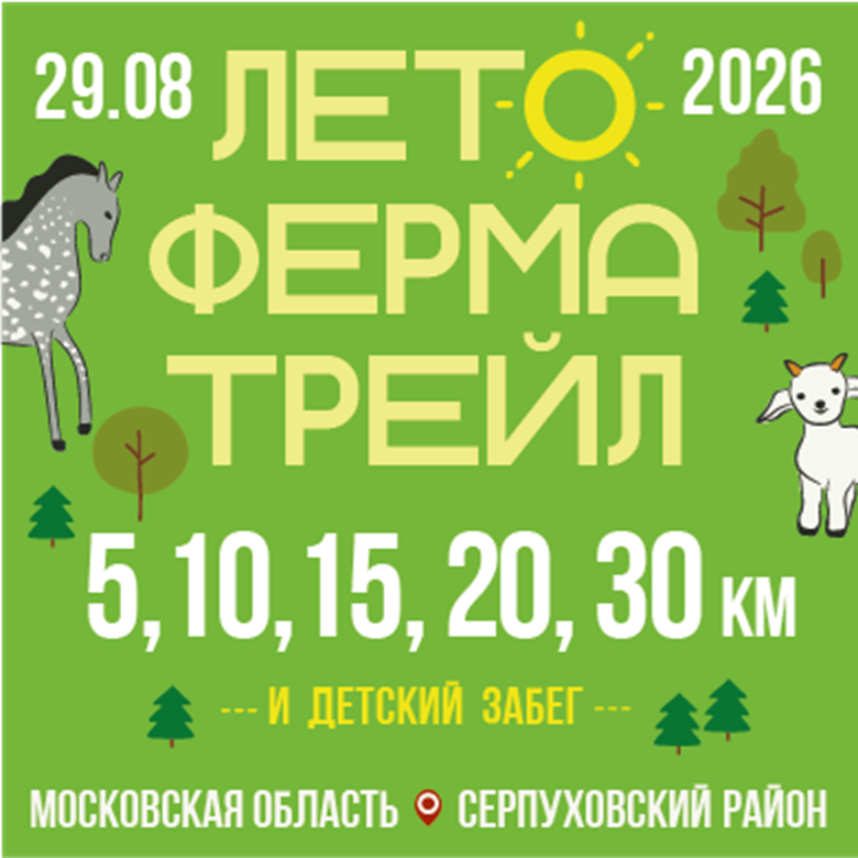 Лето. Ферма. Трейл. 2026 — Серпухов
