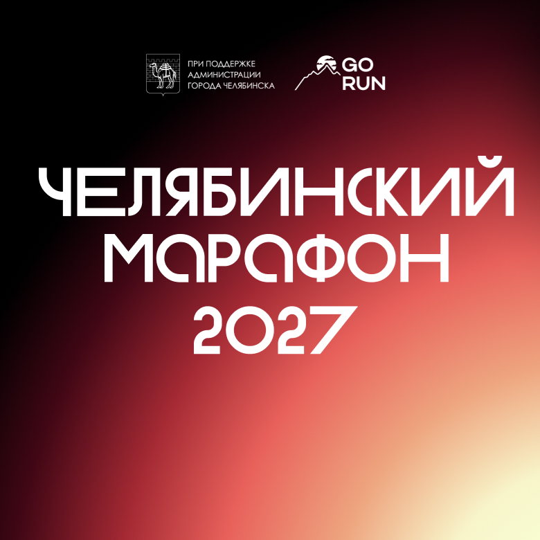 Челябинский марафон 2027 — Челябинск
