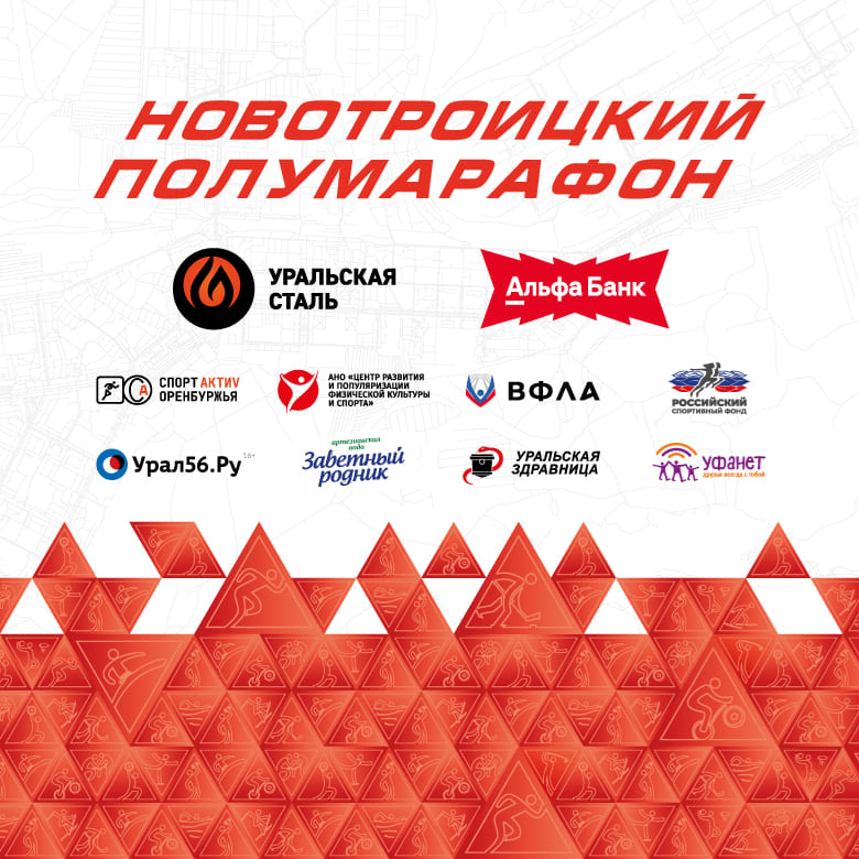 НОВОТРОИЦКИЙ ПОЛУМАРАФОН 2026 — Новотроицк, 3 октября 2026