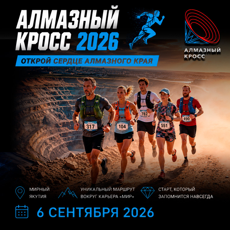 Алмазный Кросс 2026 — Мирный