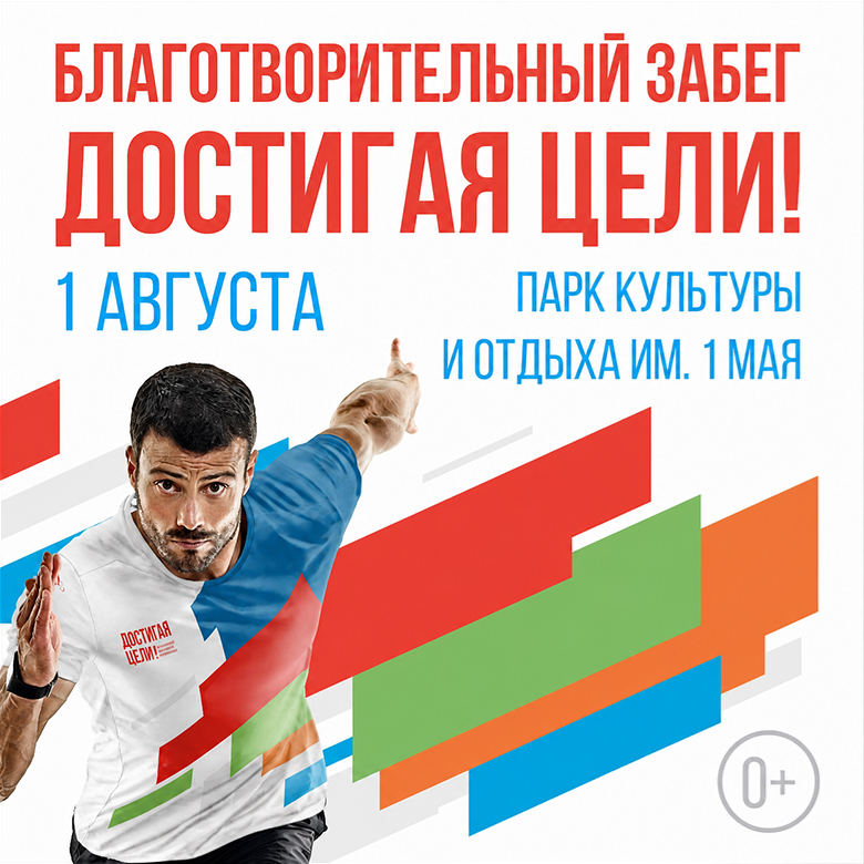 Благотворительный забег "Достигая цели". Нижний Новгород 2026 — Нижний Новгород