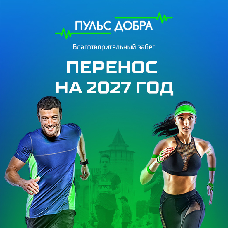 Благотворительный забег «Пульс добра» — 2026 — Коломна