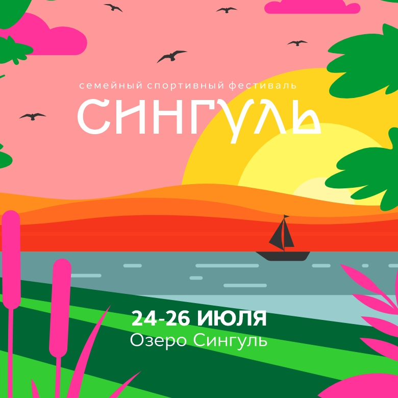 "СИНГУЛЬ" семейный спортивный фестиваль — Сингуль, 24 июля 2026