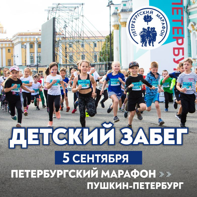 Детский забег. Петербургский Марафон «Пушкин — Петербург» 2026 — Санкт-Петербург