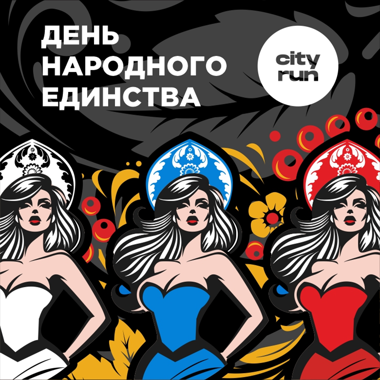 ДЕНЬ НАРОДНОГО ЕДИНСТВА — Москва, 31 октября 2026