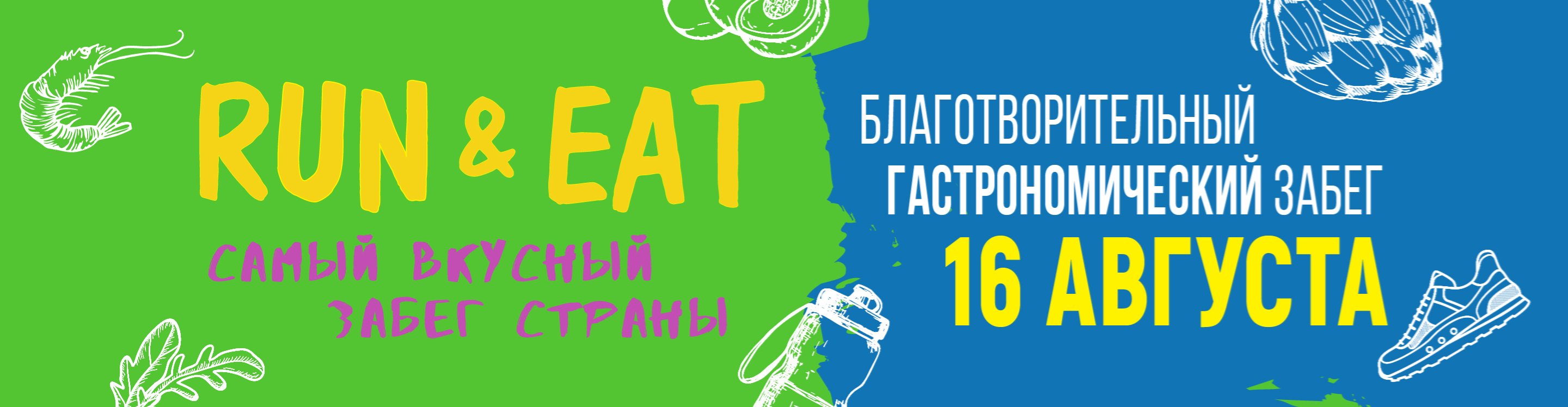 Blagotvoritel'nyy gastronomicheskiy zabeg RUN & EAT