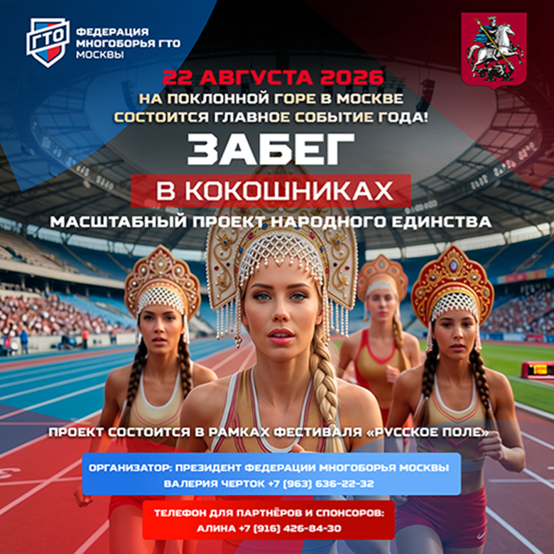 Забег в кокошниках — Москва