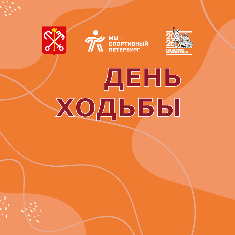 Всероссийский день ходьбы 2026 — Санкт-Петербург, 3 октября 2026