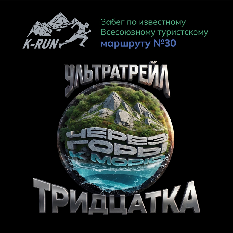 УЛЬТРАТРЕЙЛ ТРИДЦАТКА 2027 — Лаго-Наки – Солохаул, 11 сентября 2027