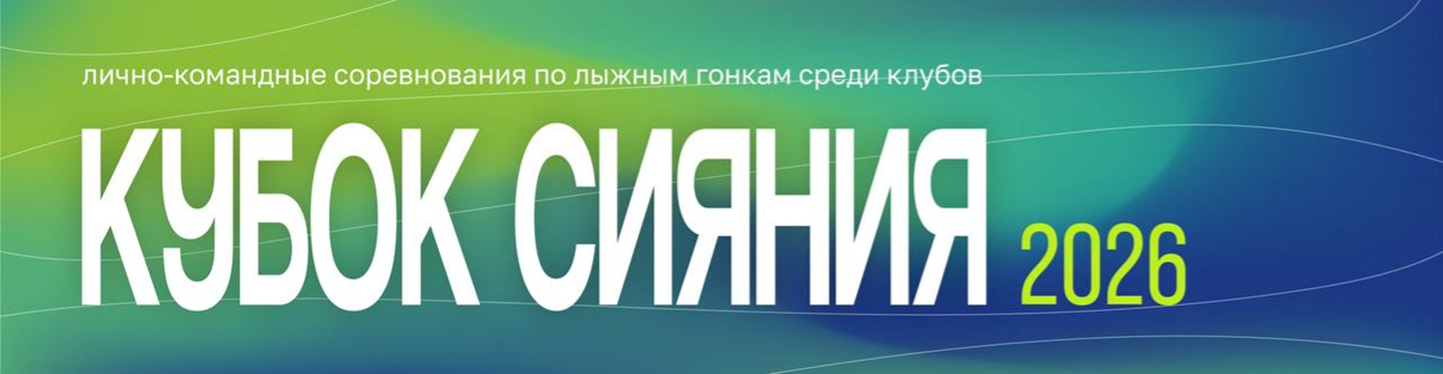 Афиша события Кубок СИЯНИЯ