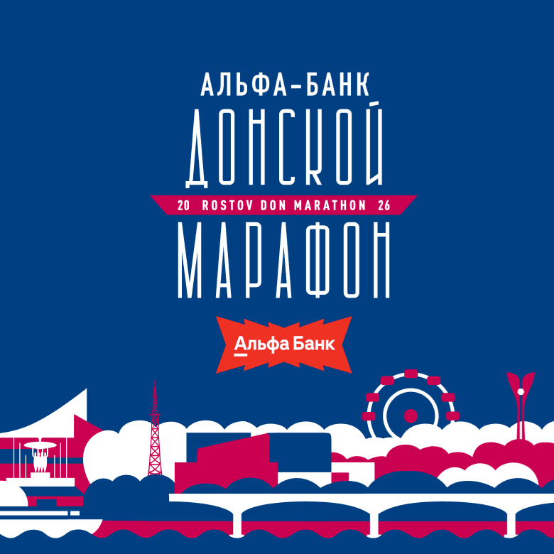 Альфа-Банк Донской марафон — Ростов-на-Дону