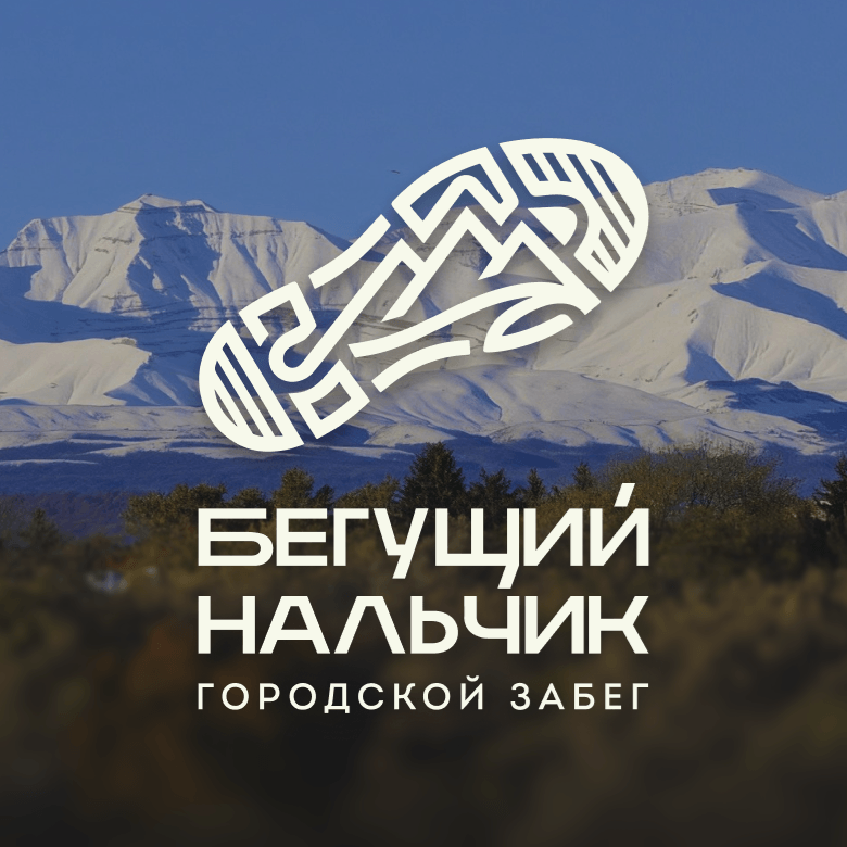 Бегущий Нальчик — Нальчик, 18 октября 2026