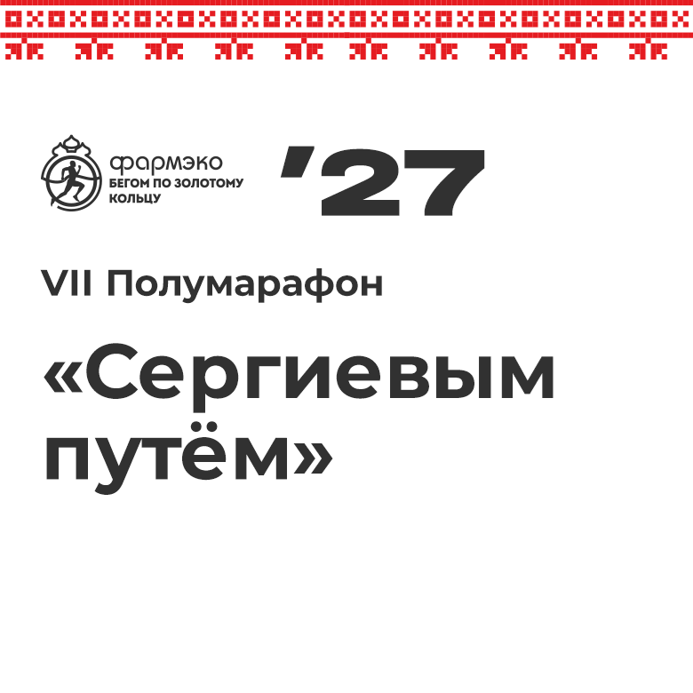 VII Полумарафон «Сергиевым путём» – 2027 — Сергиев Посад, 10 июля 2027