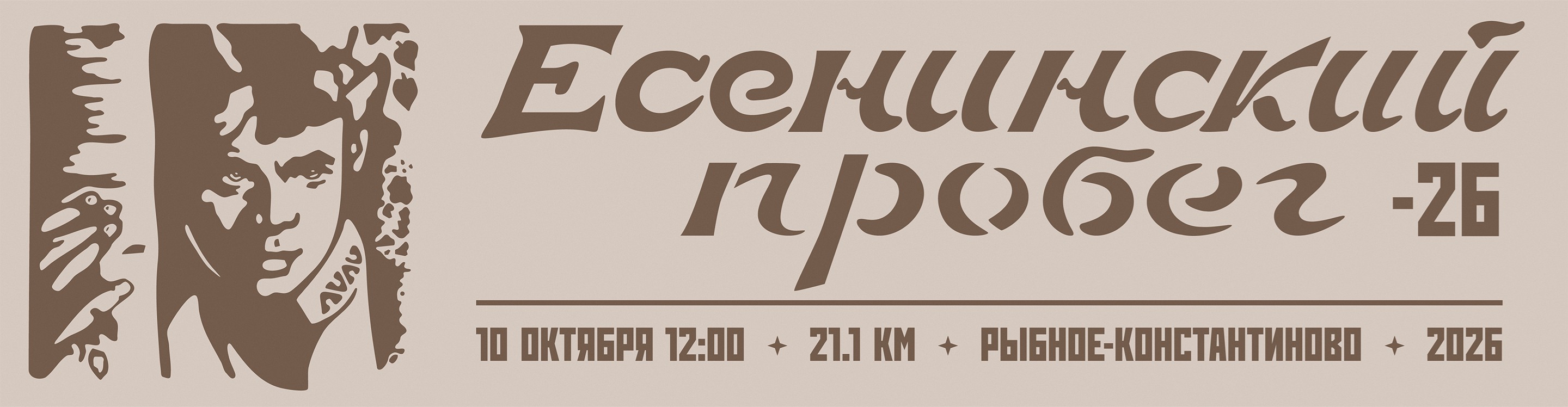 Афиша события ЕСЕНИНСКИЙ ПРОБЕГ