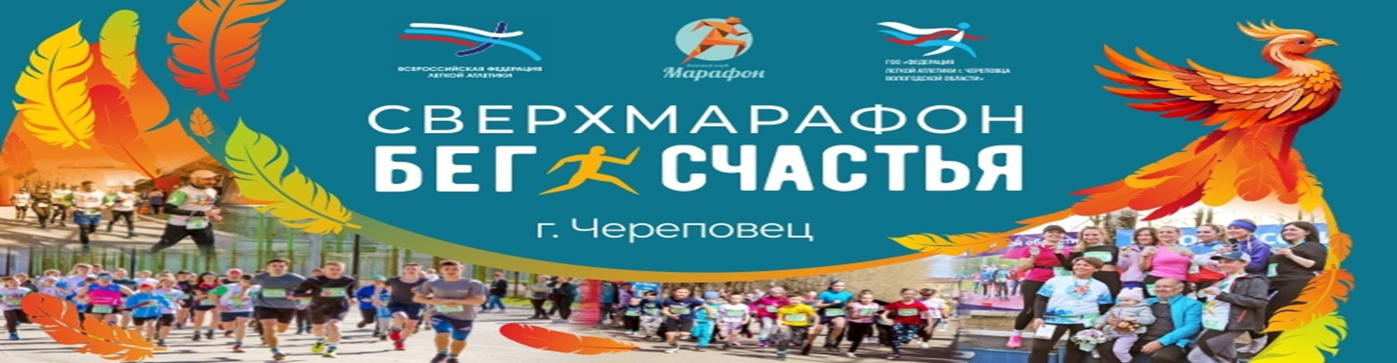Афиша события IX Сверхмарафон "Бег счастья"