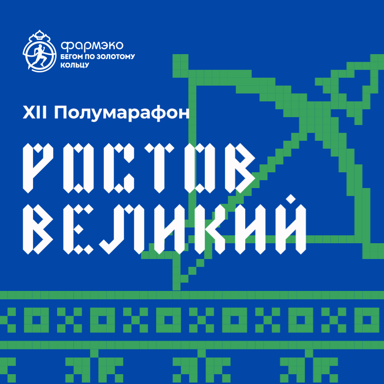 XII Полумарафон «Ростов Великий» – 2026 — Ростов Великий