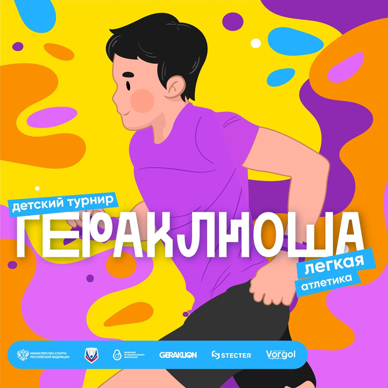 ГЕРАКЛИОША 2026 & ГЕРАКЛИОН АТЛЕТИКС — Москва