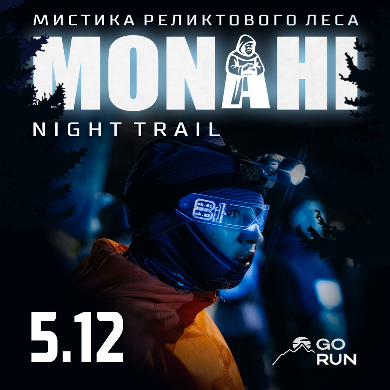 MONAHI NIGHT TRAIL 2026 — Челябинск, 5 декабря 2026