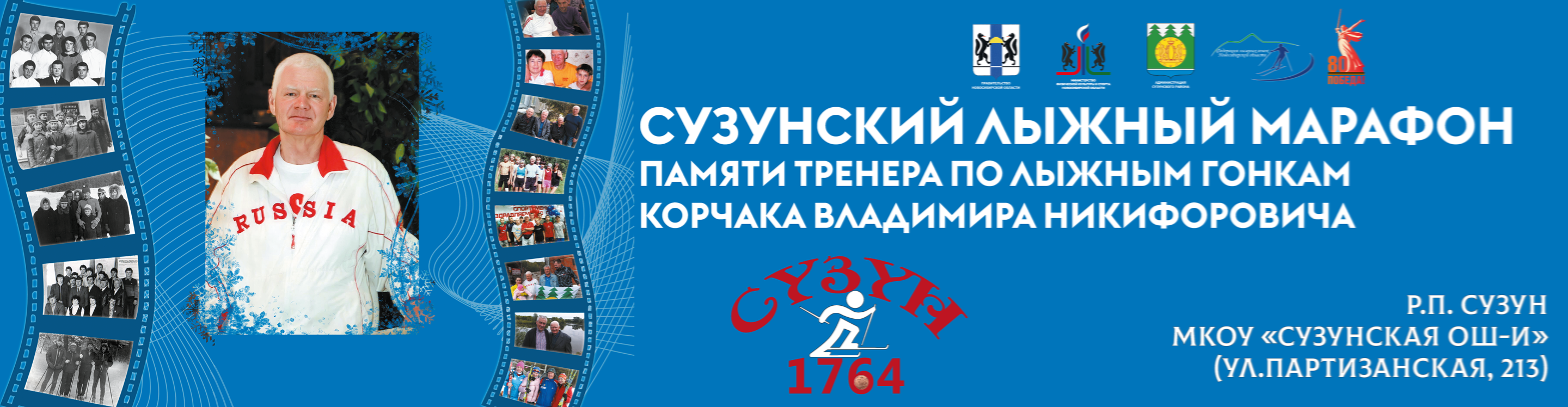 Афиша события Сузунский лыжный марафон памяти тренера по лыжным гонкам Корчака В.Н.
