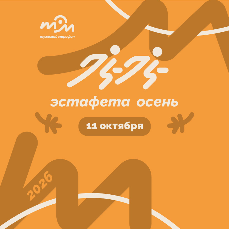 Эстафета Осень 2026 — Тула, 11 октября 2026