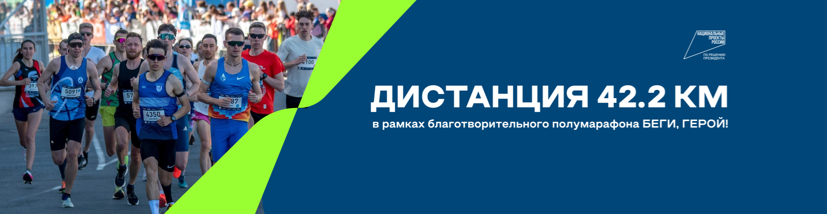 Афиша события 42,2 км БЕГИ, ГЕРОЙ! 2026!