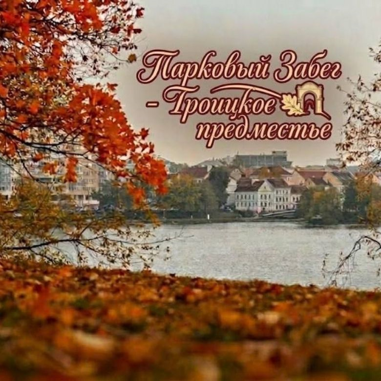 Парковый забег - "Троицкое предместье" — Минск, 14 ноября 2026