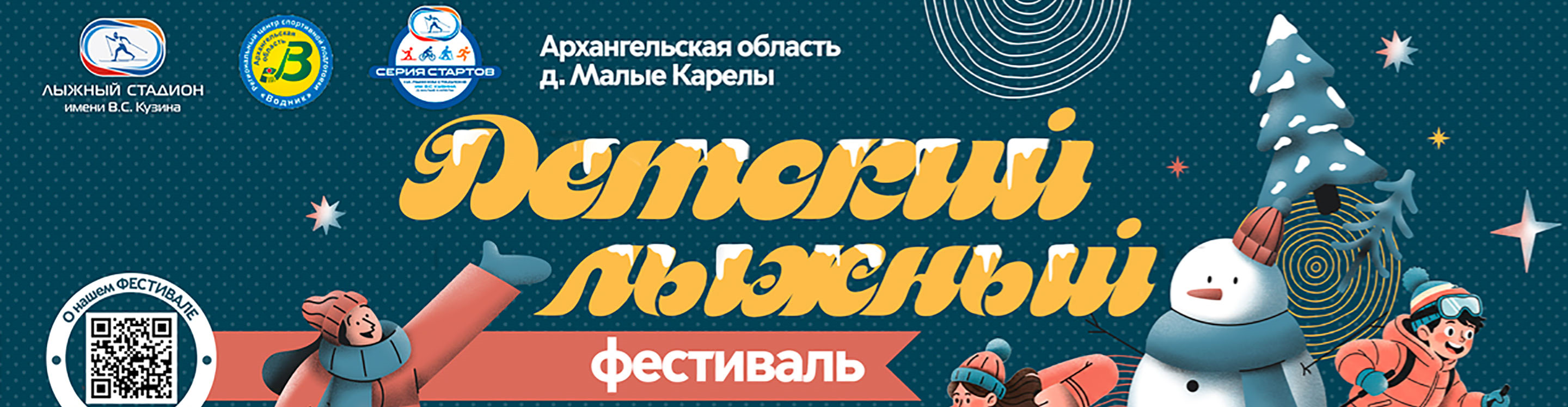 Афиша события Детский лыжный фестиваль 2026