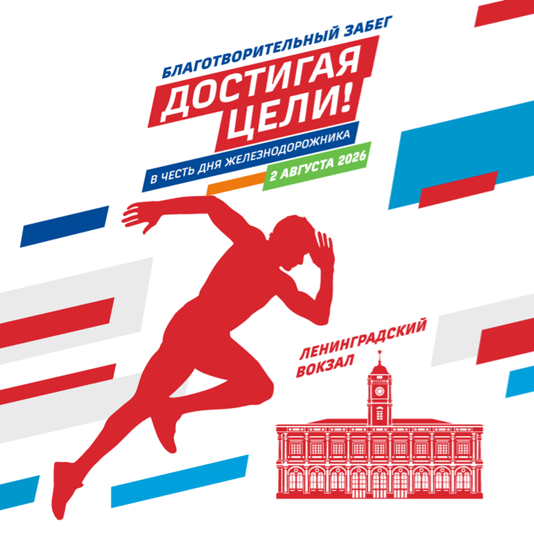 БЛАГОТВОРИТЕЛЬНЫЙ ЗАБЕГ «ДОСТИГАЯ ЦЕЛИ!» — 2026, Москва — Москва