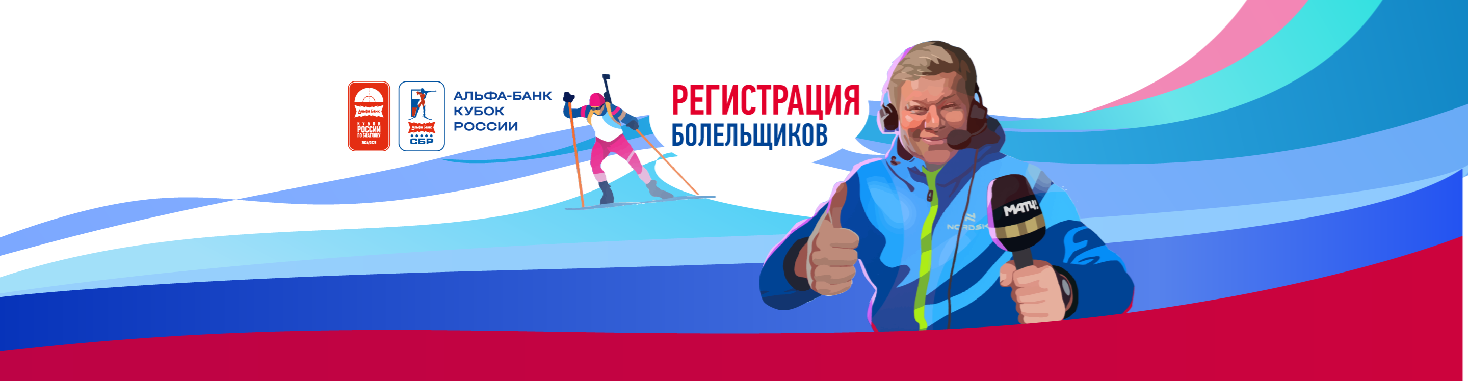 Афиша события Регистрация болельщиков на Альфа-Банк Кубок России по биатлону – 3 этап (16-18 января 2026)