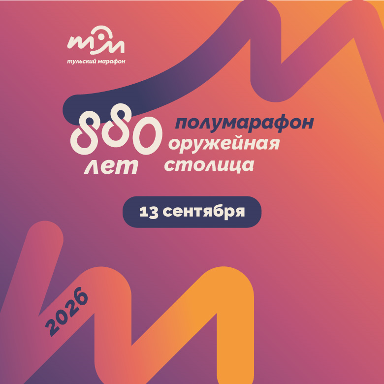 Полумарафон «Оружейная столица» 2026 — Тула